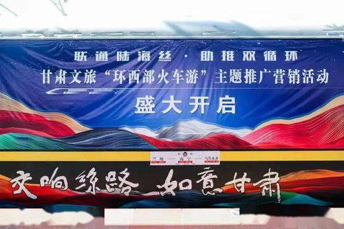 甘肅“環(huán)西部火車游” 一趟開往文旅融合春天的列車